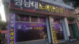 청남대노래연습장