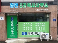 청연종합건축사사무소