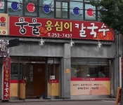 풍물옹심이칼국수