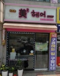 미2 헤어샵