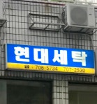 현대세탁