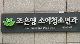 조은영소아청소년과의원
