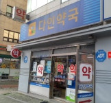 다인약국