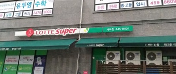 롯데프레시 세곡점