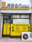 서광속기녹취사무소