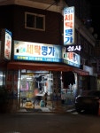 진성사세탁소