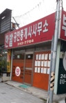 한밭공인중개사사무소