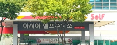 SK엔크린 아시아self주유소