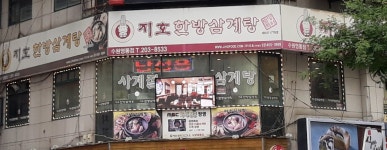지호한방삼계탕 수원영통점