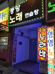 중앙노래연습장