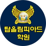 탑올림피아드학원