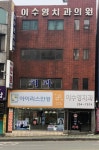 이수영치과의원