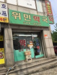 위민약국