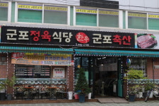 군포정육식당