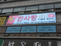 한사랑의원