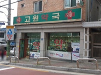 고원약국