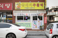 황금돼지주물럭