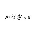 미장원바이봄