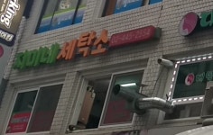 지미네세탁소
