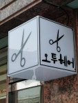 오투헤어