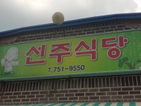 선주식당