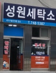 성원세탁소
