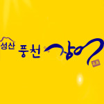 성산풍천장어