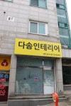 다솜인테리어