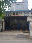 모든자동차공업사