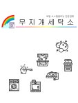 무지개세탁소