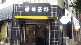 골목포차