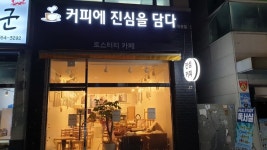 커피에 진심을 담다