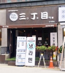 산쪼메 압구정역점
