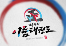 바른아이 이룸 태권도