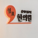 쉼표한의원 을지로