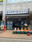 연세메디칼약국
