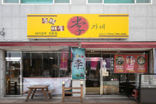 중턱마을이가네