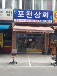 포천상회