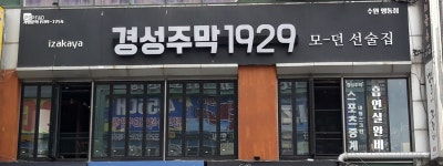 경성주막1929 수원영통점