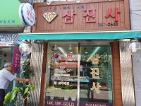 삼진사