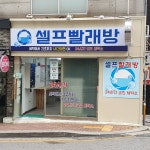 셀프빨래방