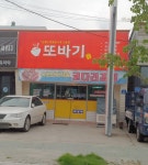 또바기