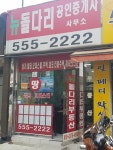 뉴돌다리공인중개사사무소