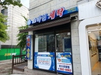 스마일세탁 호수공원점