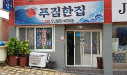 푸짐한집