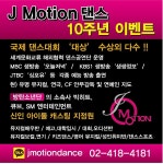 제이모션댄스아카데미