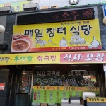 매일장터식당
