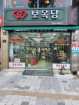 보옥당