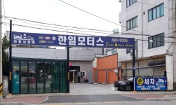 한일모터스