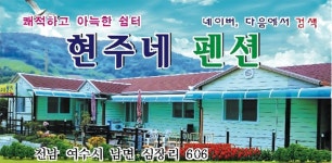 현주네펜션